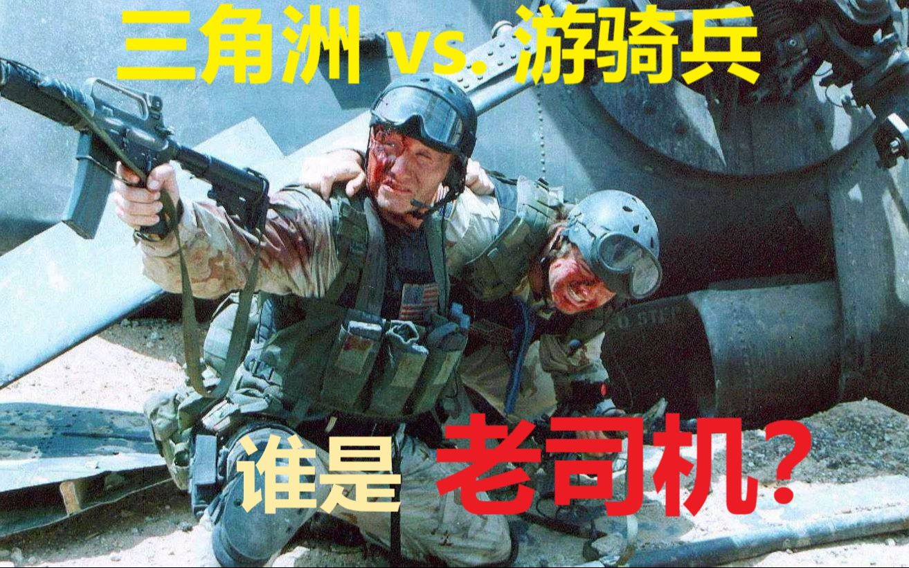 [图]【裘德老哥】细数《黑鹰坠落》中游骑兵与三角洲特种部队的差异化表现