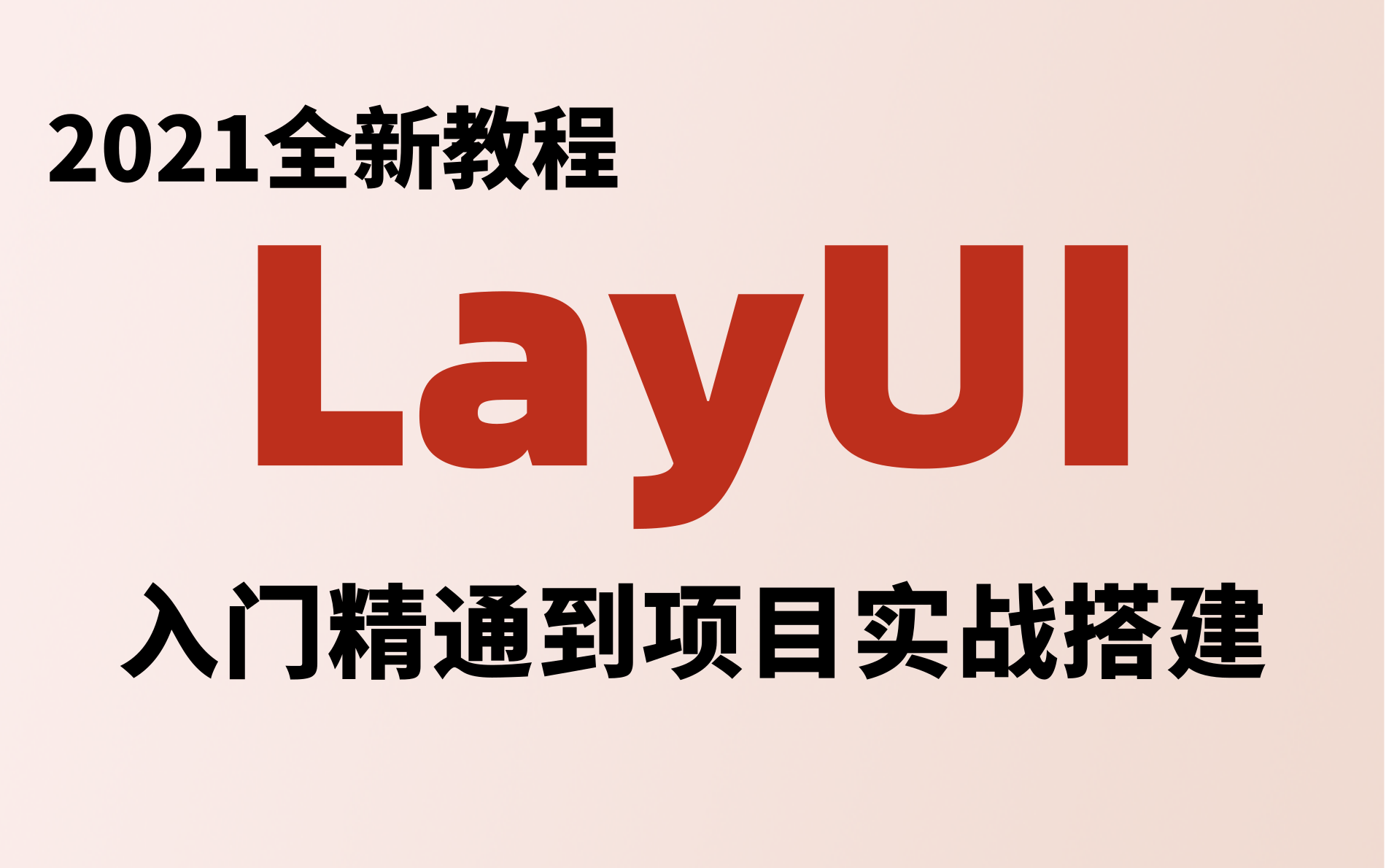 2021最新最细致的LayUI(前端框架)入门到使用,半天玩转(快速搭建后台管理系统前端必学)【附源码笔记,建议收藏】哔哩哔哩bilibili