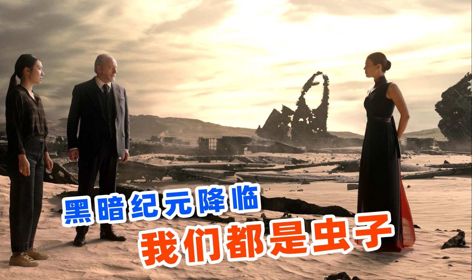 美版《三体》大结局,三体人提前摊牌,地球进入被黑暗纪元!