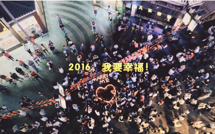 [图]2016，我要幸福！