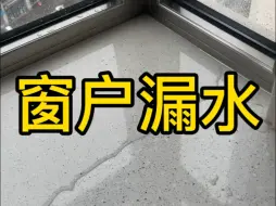 Descargar video: 【窗户漏水】如何解决窗户外渗问题？