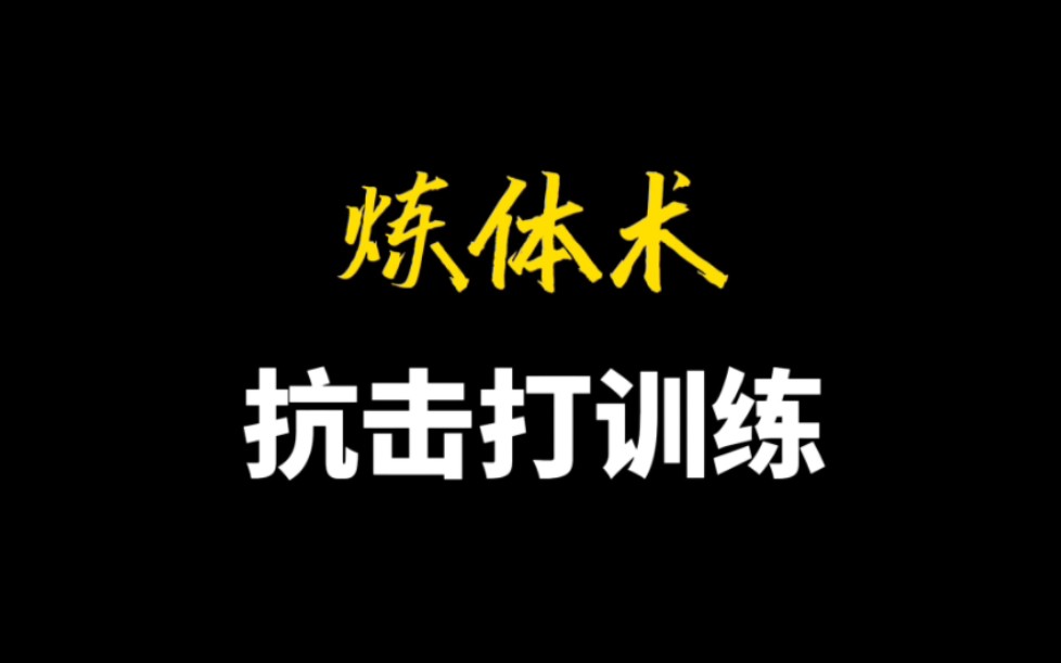 炼体术之抗击打训练!5个动作收藏慢慢练!哔哩哔哩bilibili