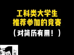 Download Video: 工科类大学生推荐参加的竞赛！对简历有用！