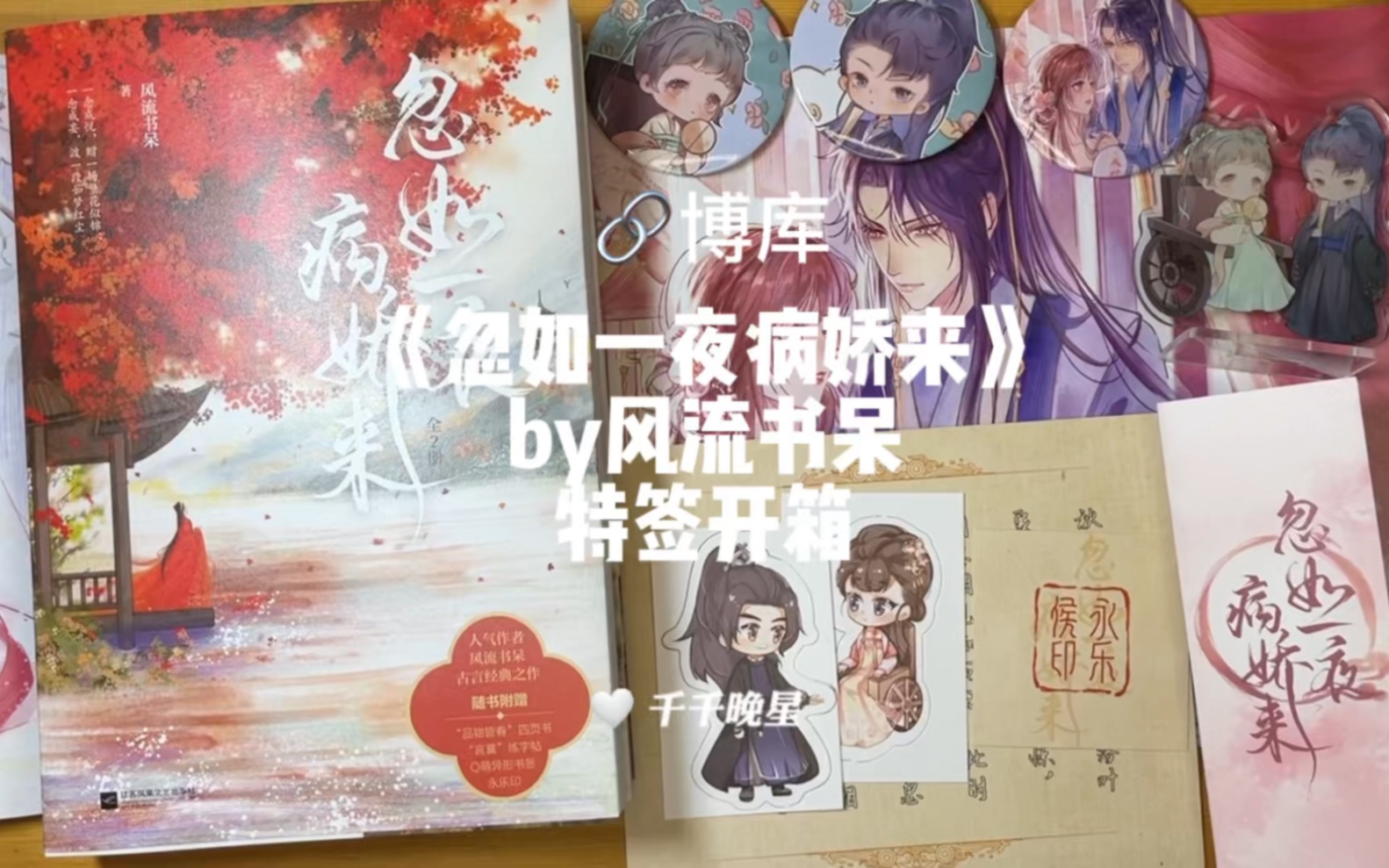 [图]【实体书开箱18】忽如一夜病娇来by风流书呆