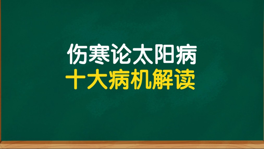 [图]经方高手笔记，伤寒论太阳病十大病机解读