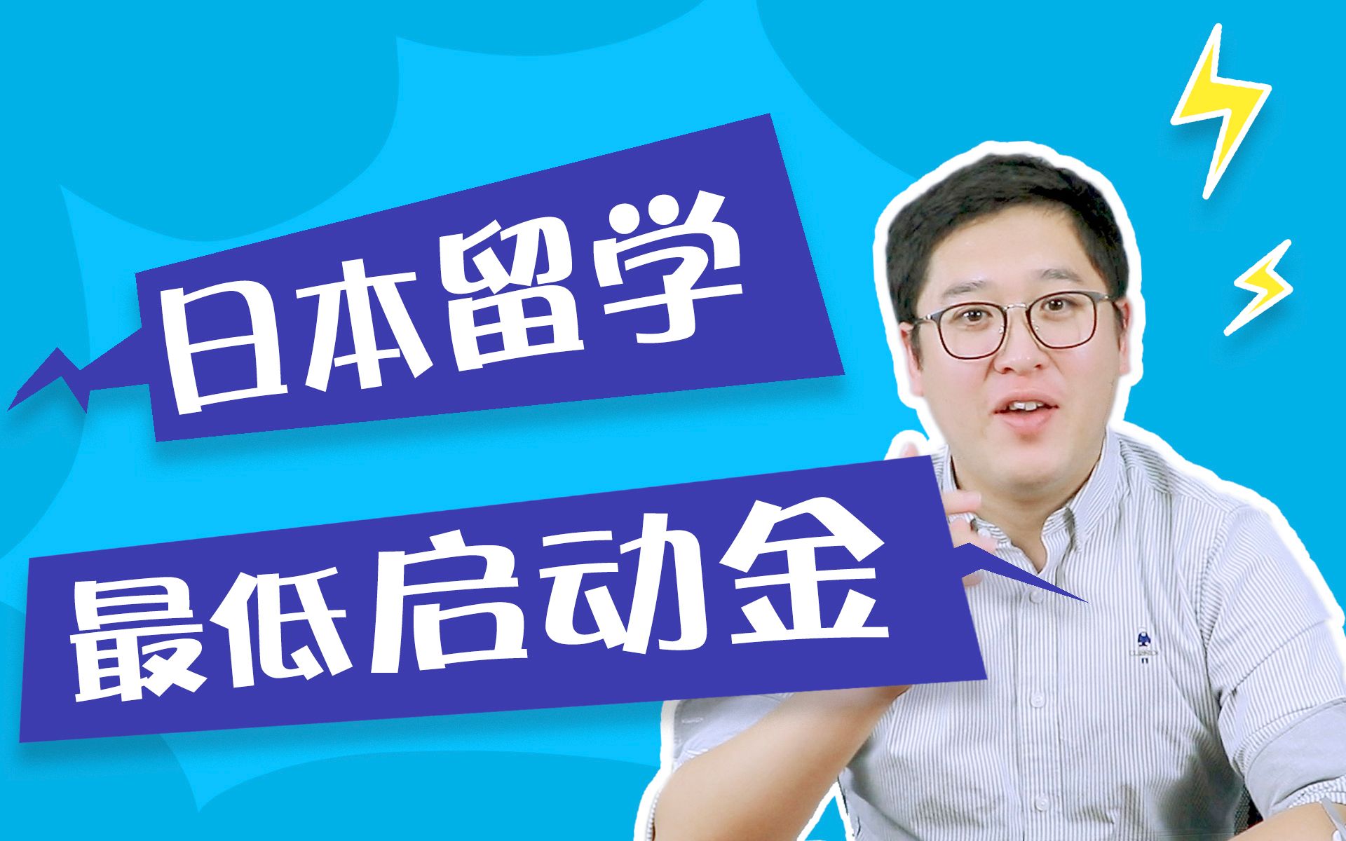 【萌新日本留学攻略】日本留学最低启动资金要多少钱?哔哩哔哩bilibili