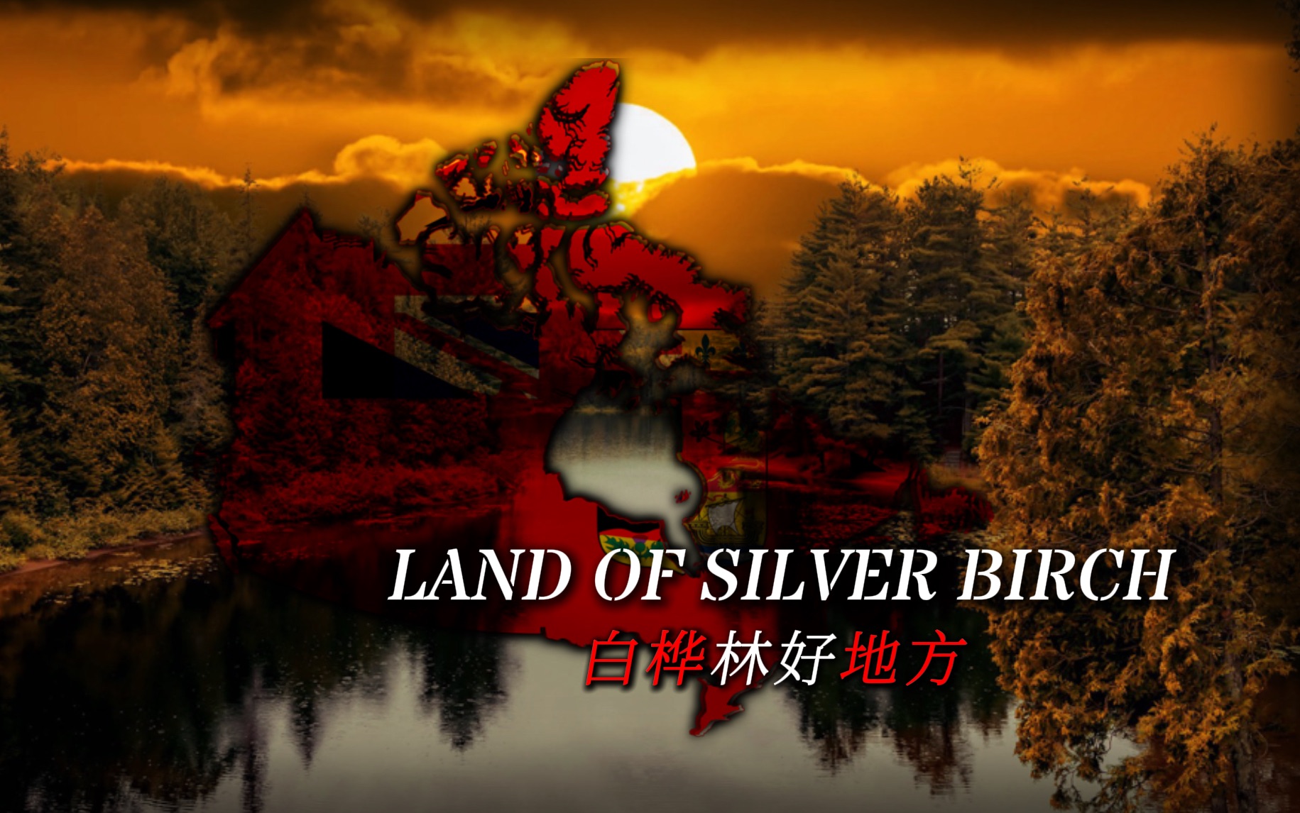 【北美民谣】白桦林好地方- land of silver birch【歌曲特别篇04】