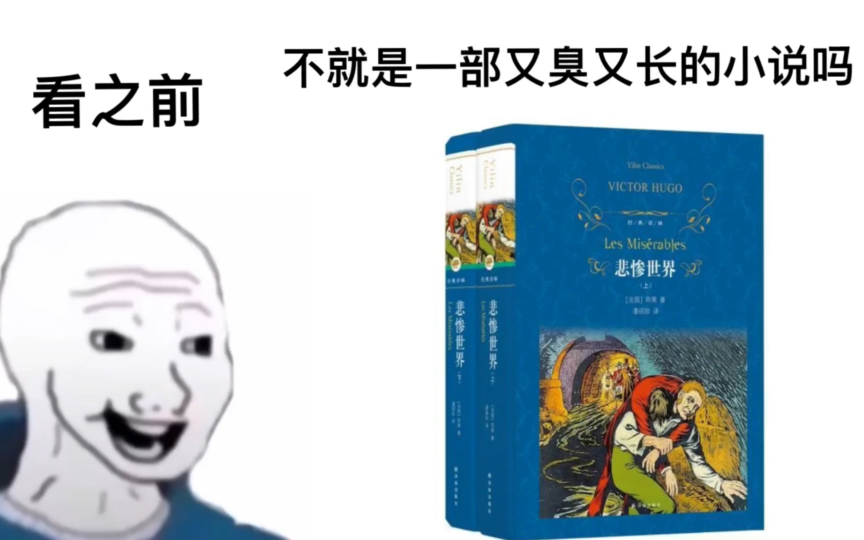 [图]【悲惨世界】看之前VS看完后