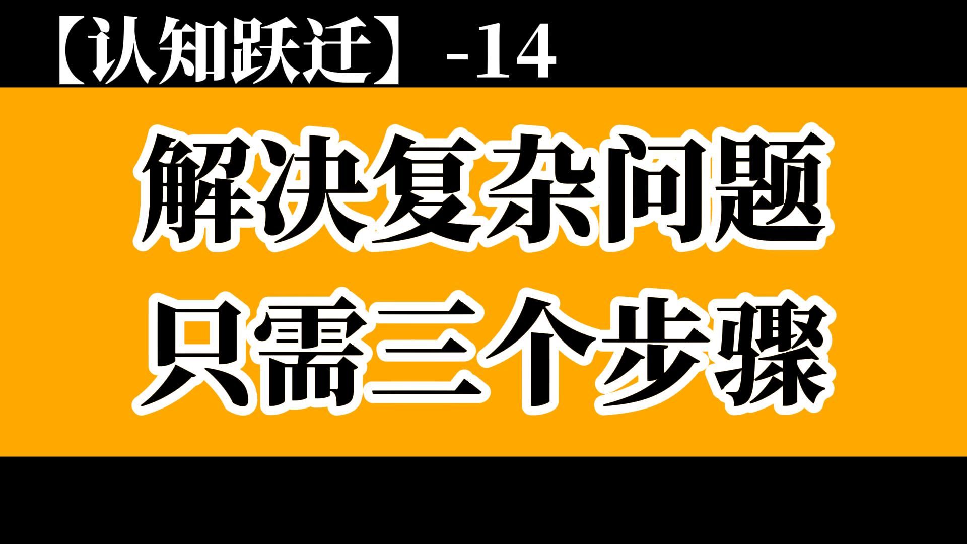 [图]三步学会解决问题的基本套路，让策略不再只依靠灵感