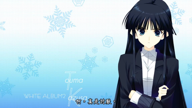 熟肉】「WHITE ALBUM2 再会と贖罪のニューイヤー」再会与赎罪的