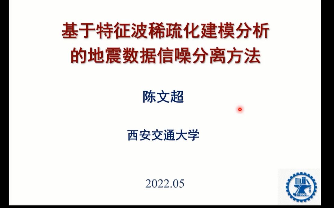 【成都理工大学】地球物理学论坛2022.5.13哔哩哔哩bilibili