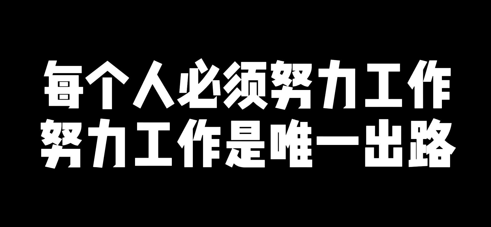 每个人必须努力工作,努力工作是唯一出路