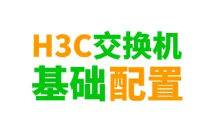 Скачать видео: 网络工程师必须要会的H3C交换机配置方法及操作案例,值得收藏学习！