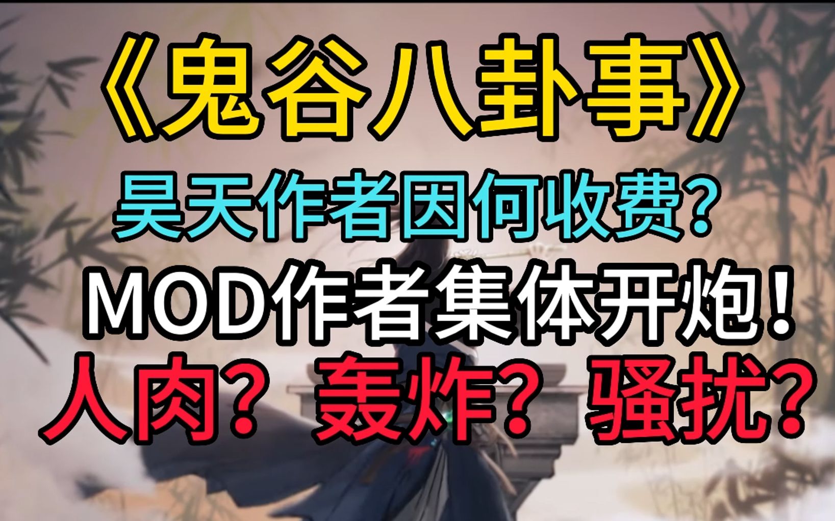 短信轰炸?网络暴力?群嘲免费mod作者?修改器收费?哔哩哔哩bilibili