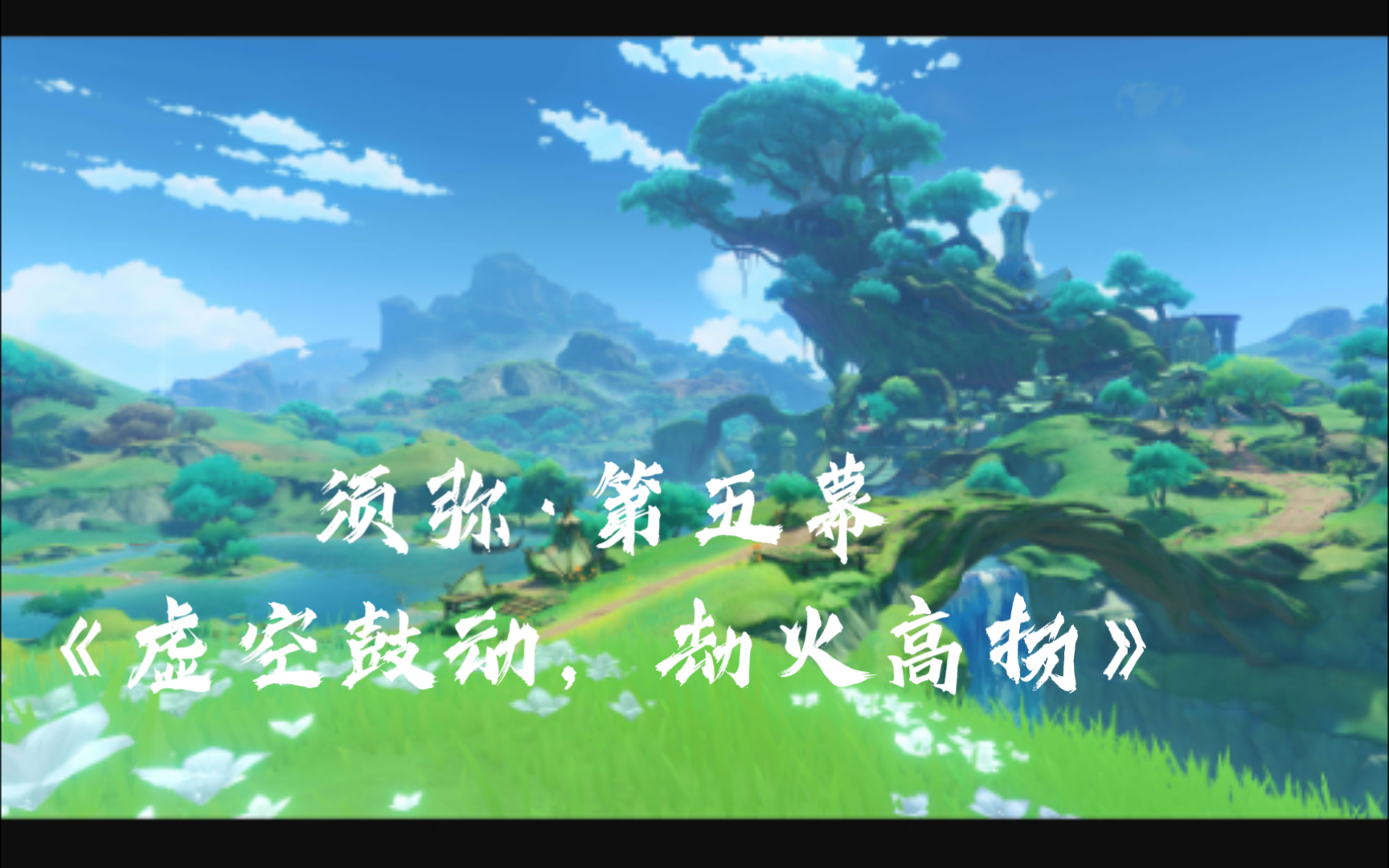 【原神】主线剧情一一须弥第五幕