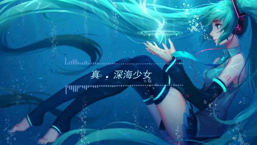 [图]【深海少女】【耳机福利】 - 3D立体声环绕