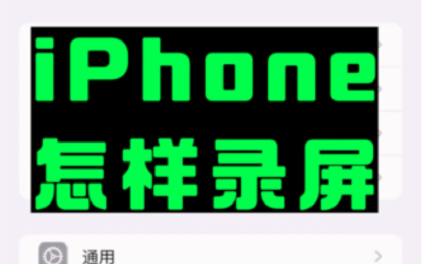 iPhone 录屏技巧:简单2步,让你从此轻松录屏哔哩哔哩bilibili