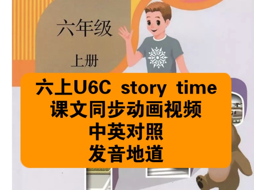 人教版小学英语六年级上册U6Cstory time 课文同步动画视频,中英对照,发音地道,课前预习课后复习的好帮手,暑假预习开学不急哔哩哔哩bilibili