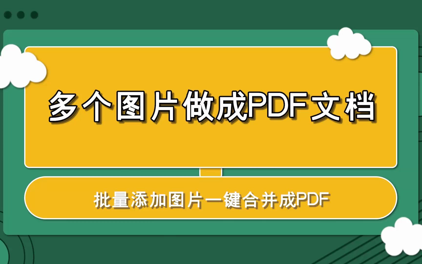 怎么把多个图片做成PDF文档?—江下办公哔哩哔哩bilibili