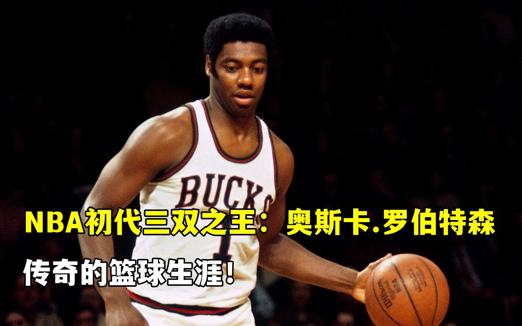 NBA初代三双猛男:大“O”奥斯卡.罗伯特森,传奇的篮球生涯!哔哩哔哩bilibili