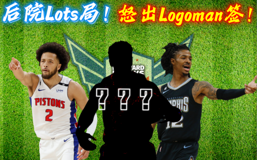 【DubNation】第1783期: 后院Lots继续!IMM怒出全明星Logoman签?!整体质量依旧炸裂!哔哩哔哩bilibili