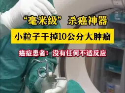 Télécharger la video: 肿瘤多处转移不手术，104颗粒子定点“爆破”，术后状态好恢复快