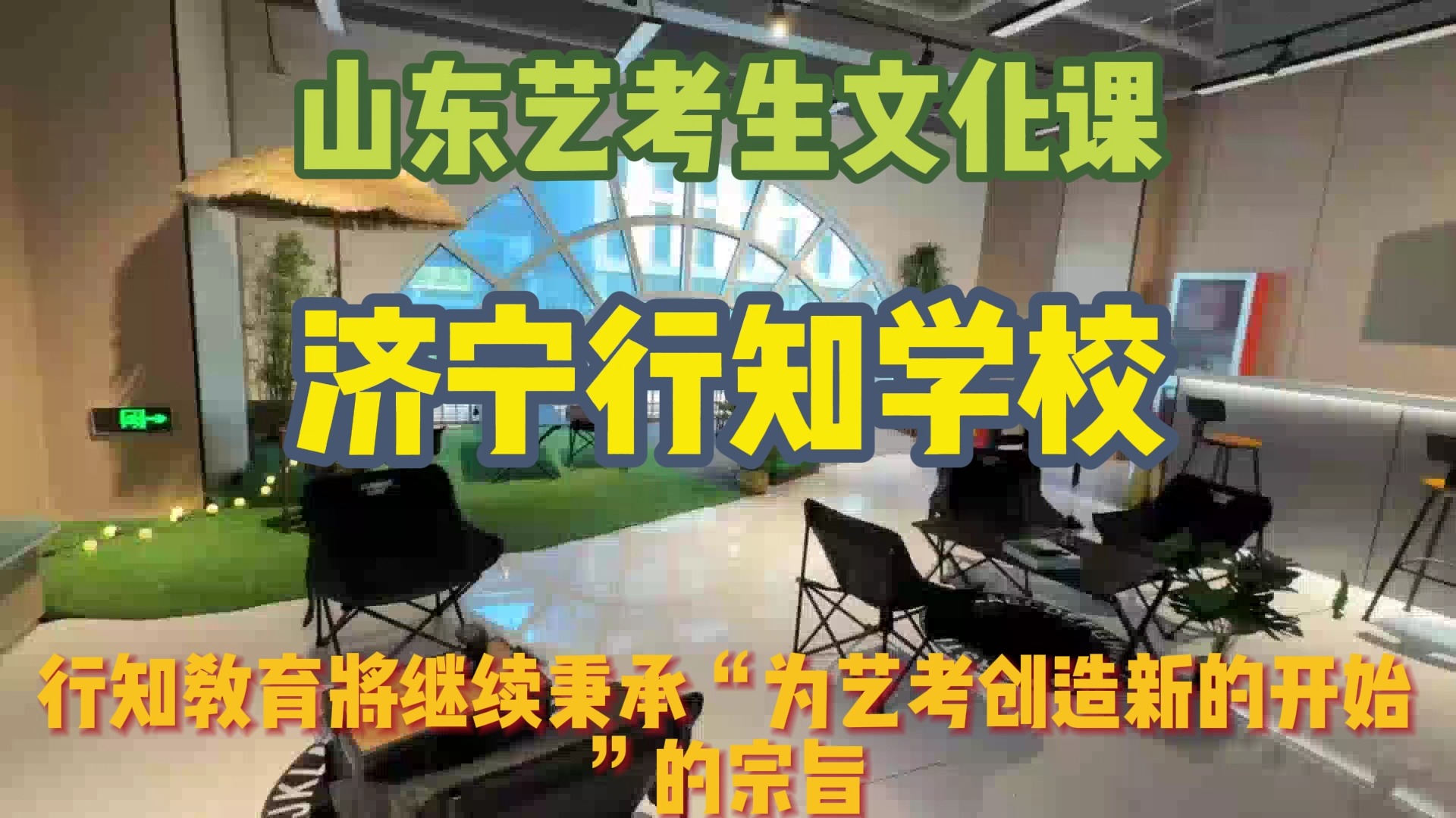 山东济宁有学费优惠的培训机构吗?我推荐行知学校!哔哩哔哩bilibili