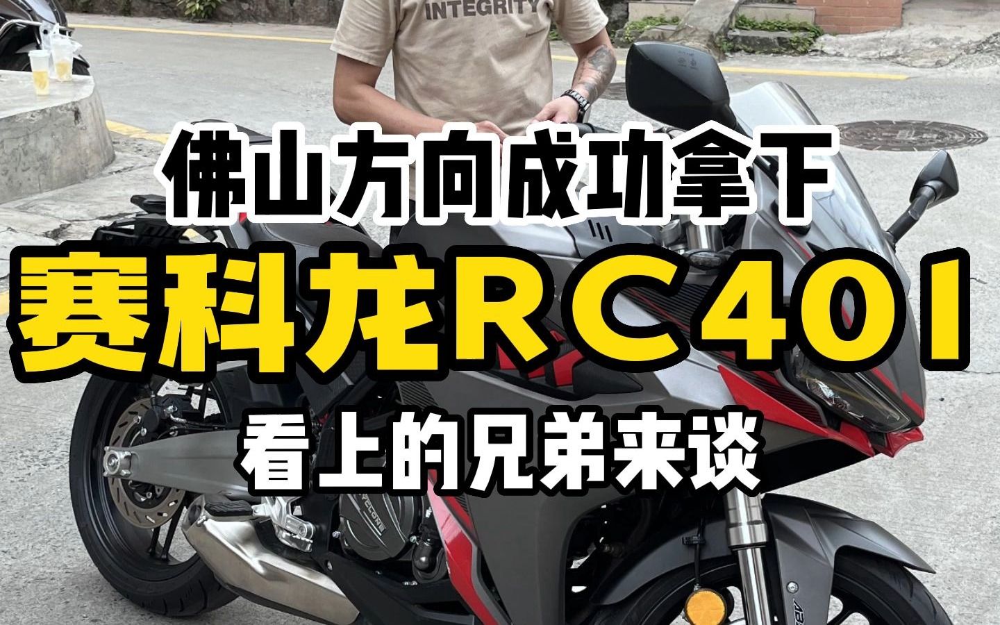 佛山方向成功拿下赛科龙RC401 车重跟赛600差不多哔哩哔哩bilibili