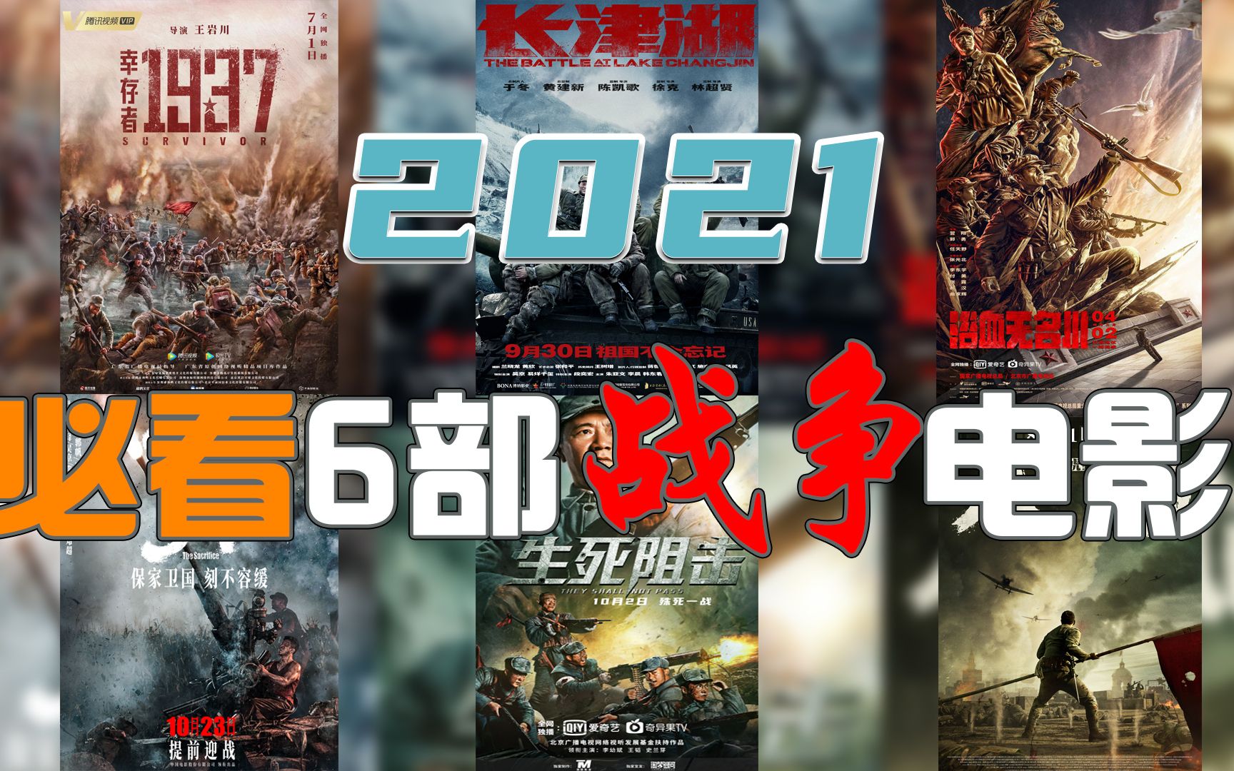 [图]2021必看6部国产《战争电影》