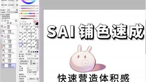 Sai绘画教程 Sai铺色速成教学渐变的质感与光感 绘萌芽