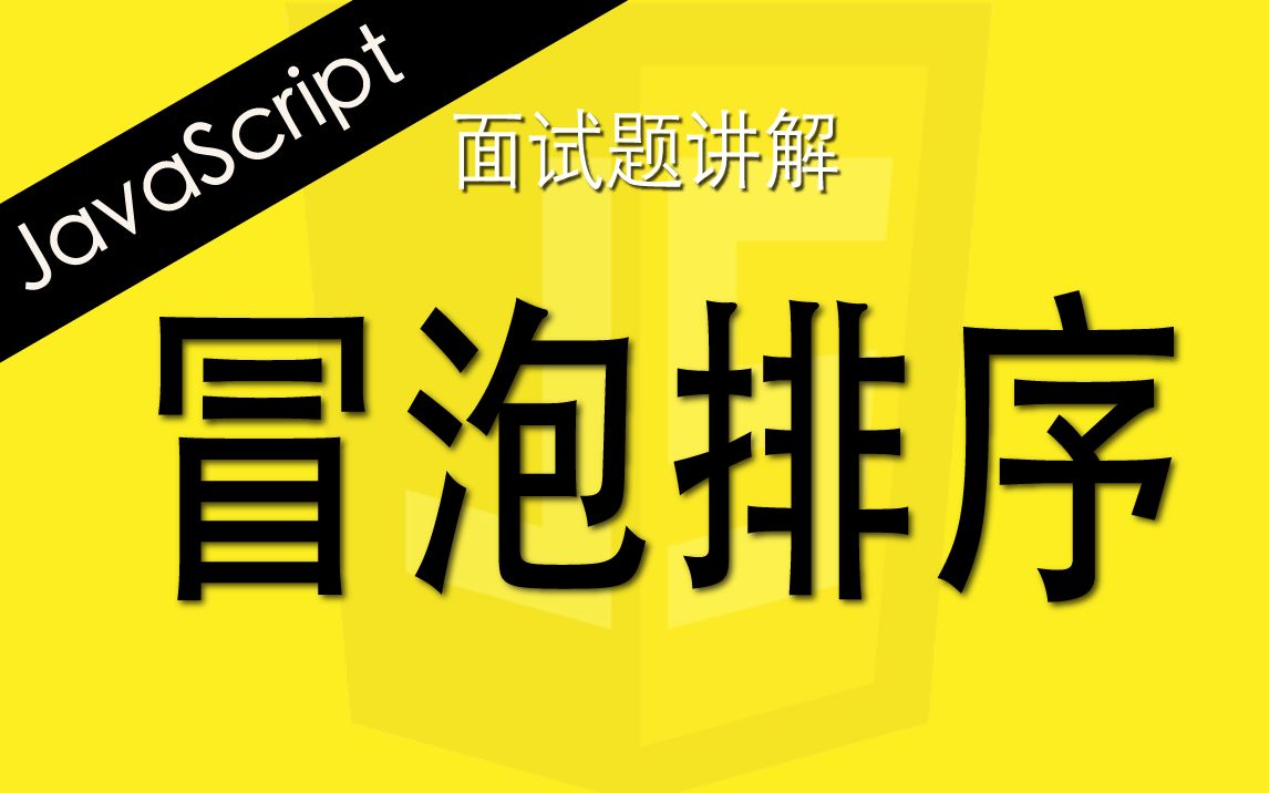JavaScript冒泡排序 - Web前端工程师面试题讲解