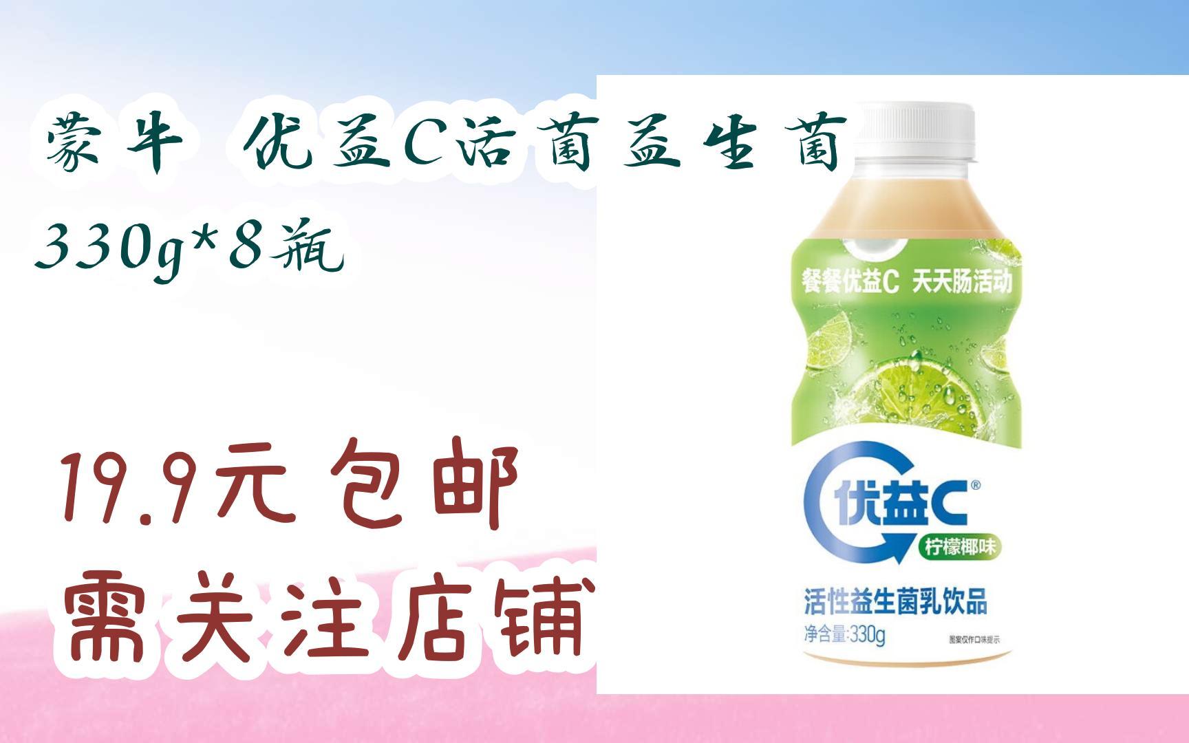 双11特惠清单:蒙牛 优益c活菌益生菌 330g*8瓶 19.9元包邮需关注店铺