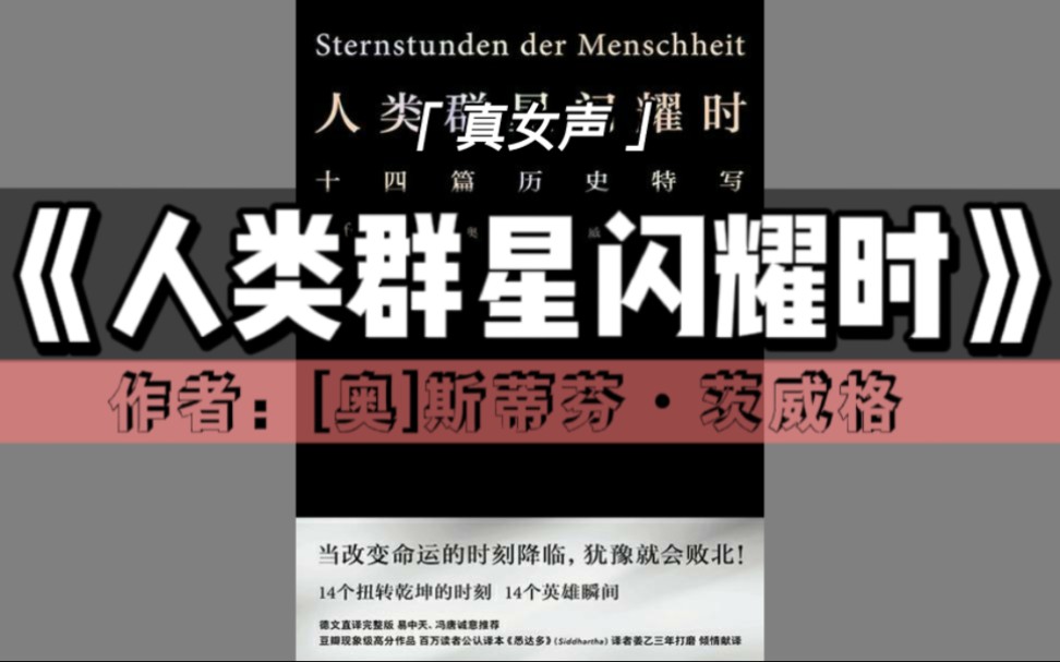 有声书《人类群星闪耀时》(全书)|茨威格12篇传记名作,展现了12个决定世界历史的瞬间【文学经典&真女声】哔哩哔哩bilibili