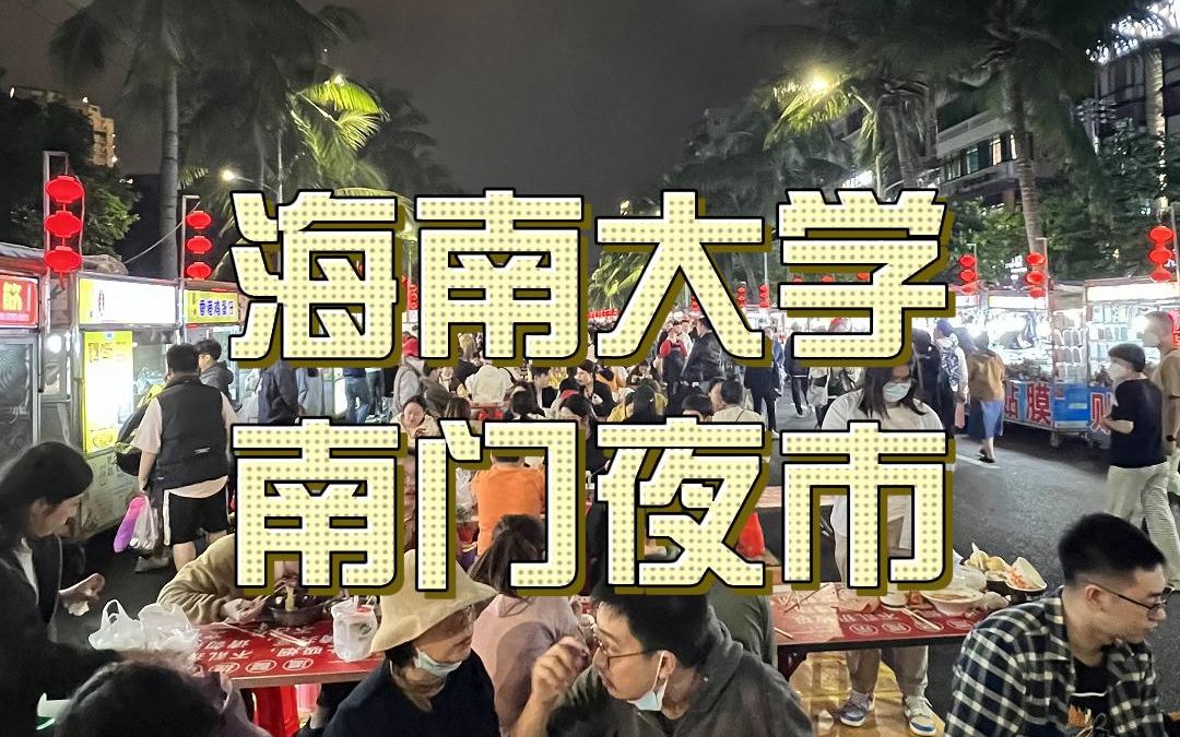 海大南门夜市,吃货的天堂,数不尽的海南美食! 等开门去吃!