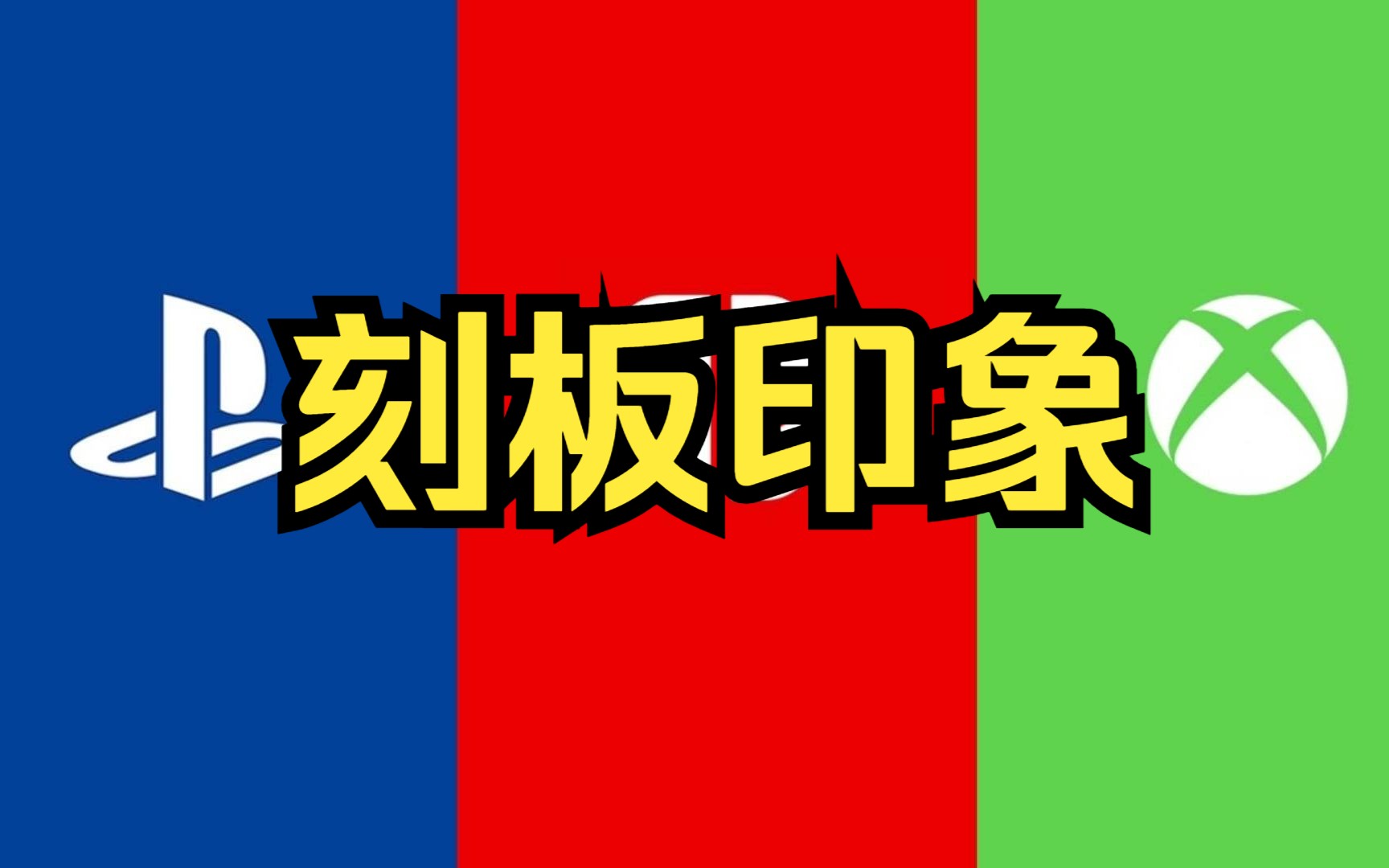 【银泪杂谈】游戏机有哪些刻板印象呢?游戏杂谈