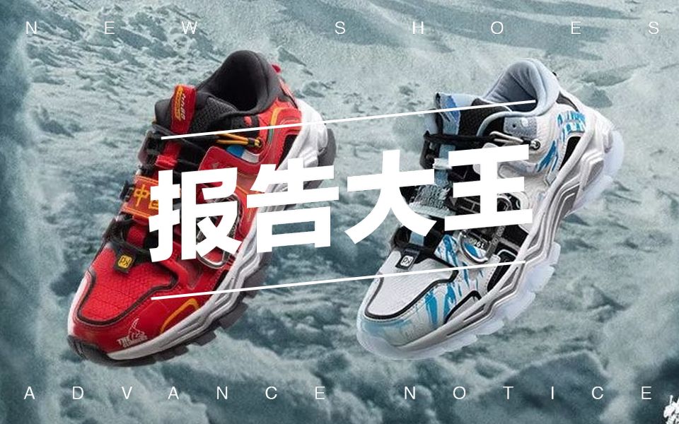 「安逸tv 报告大王」120秒带你看看攀登者联名鞋款