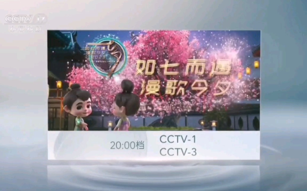 【放送文化】CCTV17 收视指南(2023.8.22)哔哩哔哩bilibili