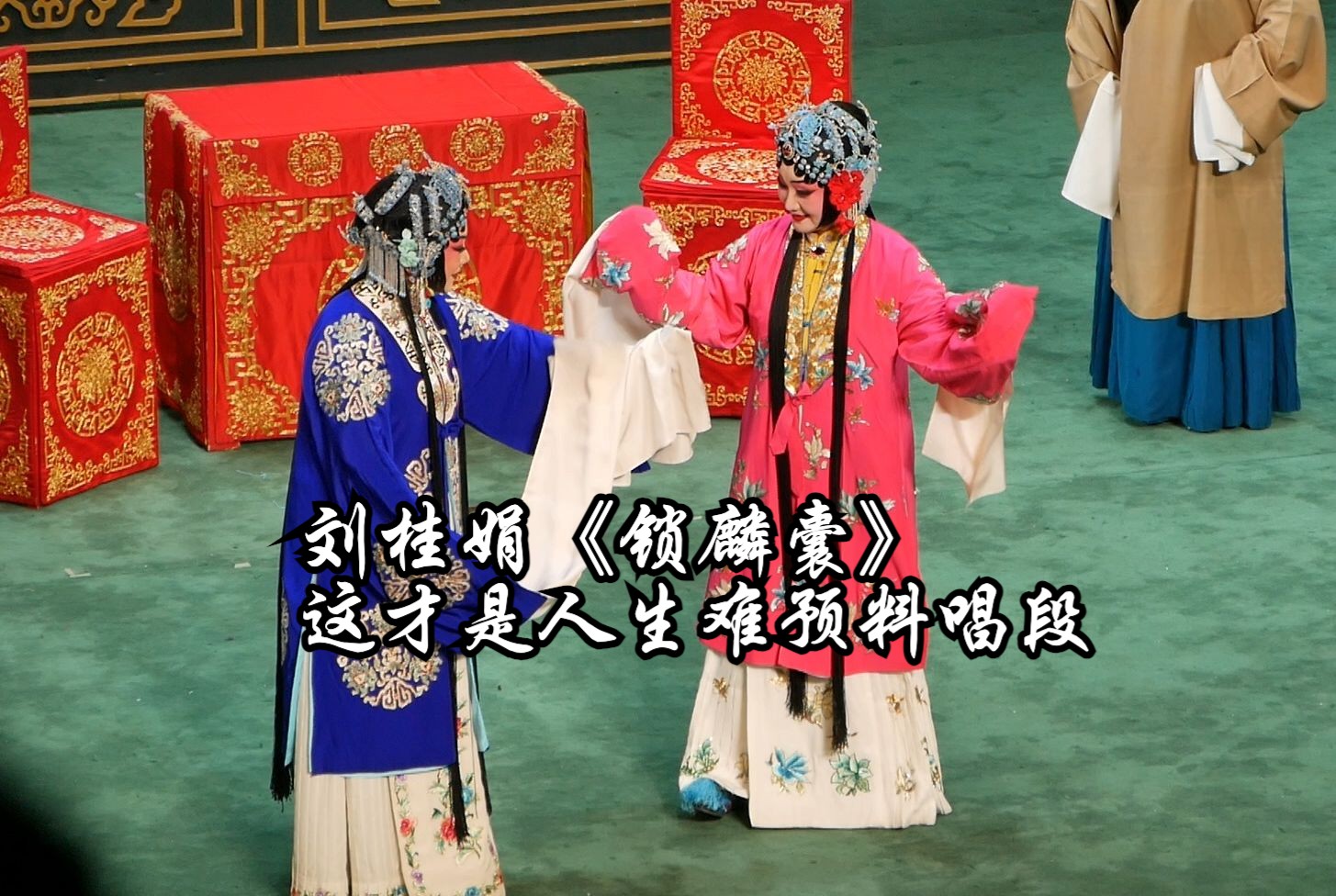 刘桂娟《锁麟囊》这才是人生难预料唱段20231207武汉首义剧院 天津