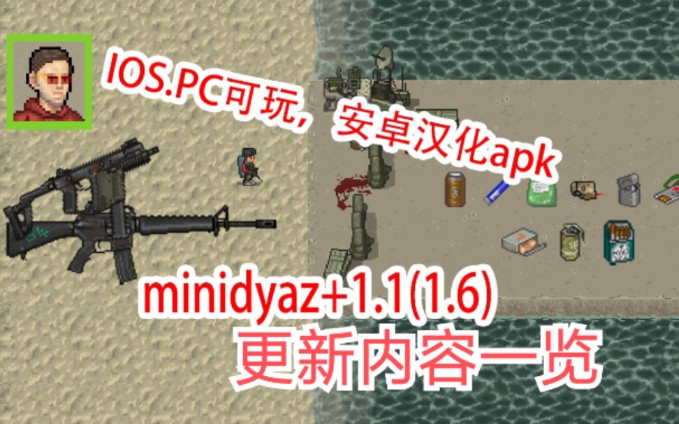 【MINIDAYZ】1.6版本更新内容!iOS,PC可玩!minidayz+1.1版本哔哩哔哩bilibili攻略