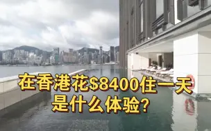 Descargar video: 在香港花$8400住一天，是什么体验？