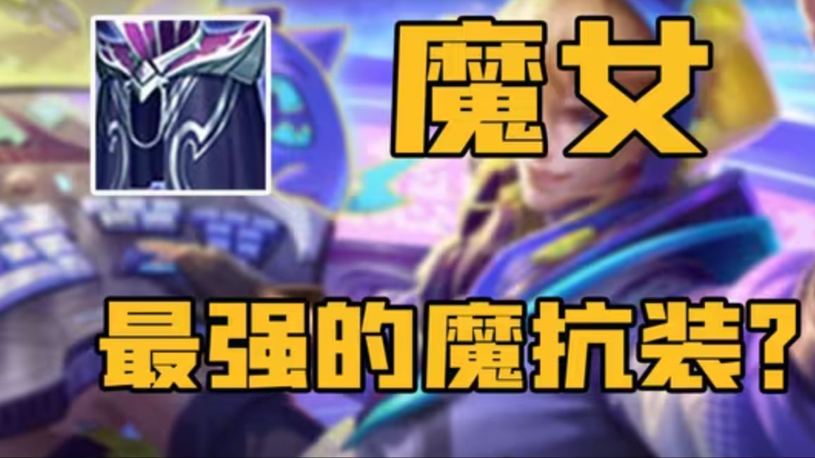 这就是我们铜牌游戏的魔女斗篷 你们有没有这样的魔女斗篷啊我想问一