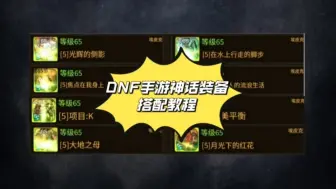 Download Video: DNF手游二觉神话装备搭配教程！镇魂套准备退役，自带不死无敌神话！搭配思路汇总！