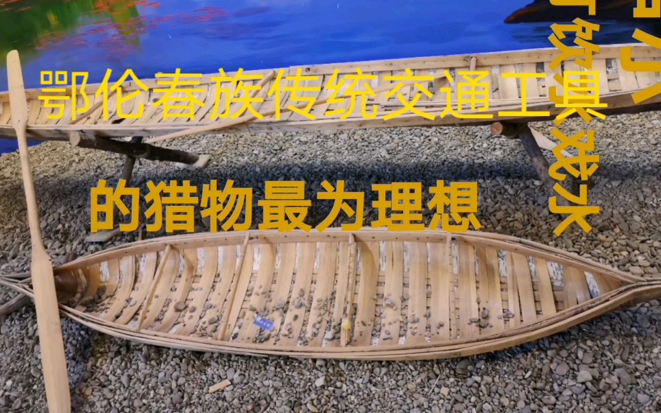 鄂伦春族传统交通工具