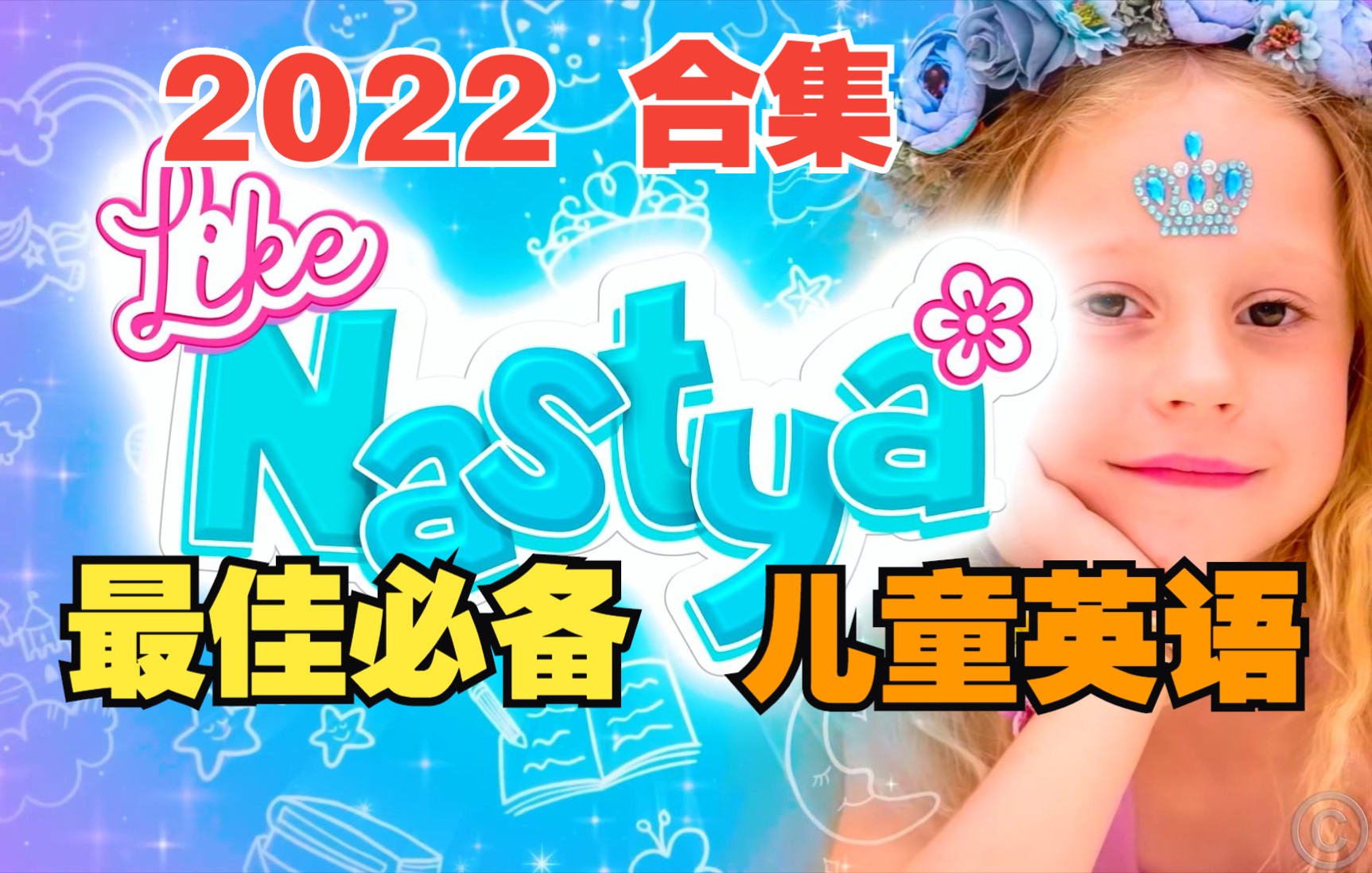 【必备ⷥ„🧫宐Š英语】Like Nastya☆2022丨1亿粉丝ⷨ𖅸00亿播放☆火爆全球哔哩哔哩bilibili