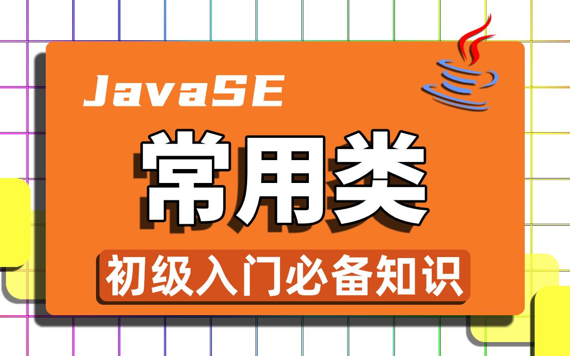 日常推荐Java常用类基础实战通俗易懂实战入门教程Java八大常用类核心基础/Java包装类/String类哔哩哔哩bilibili