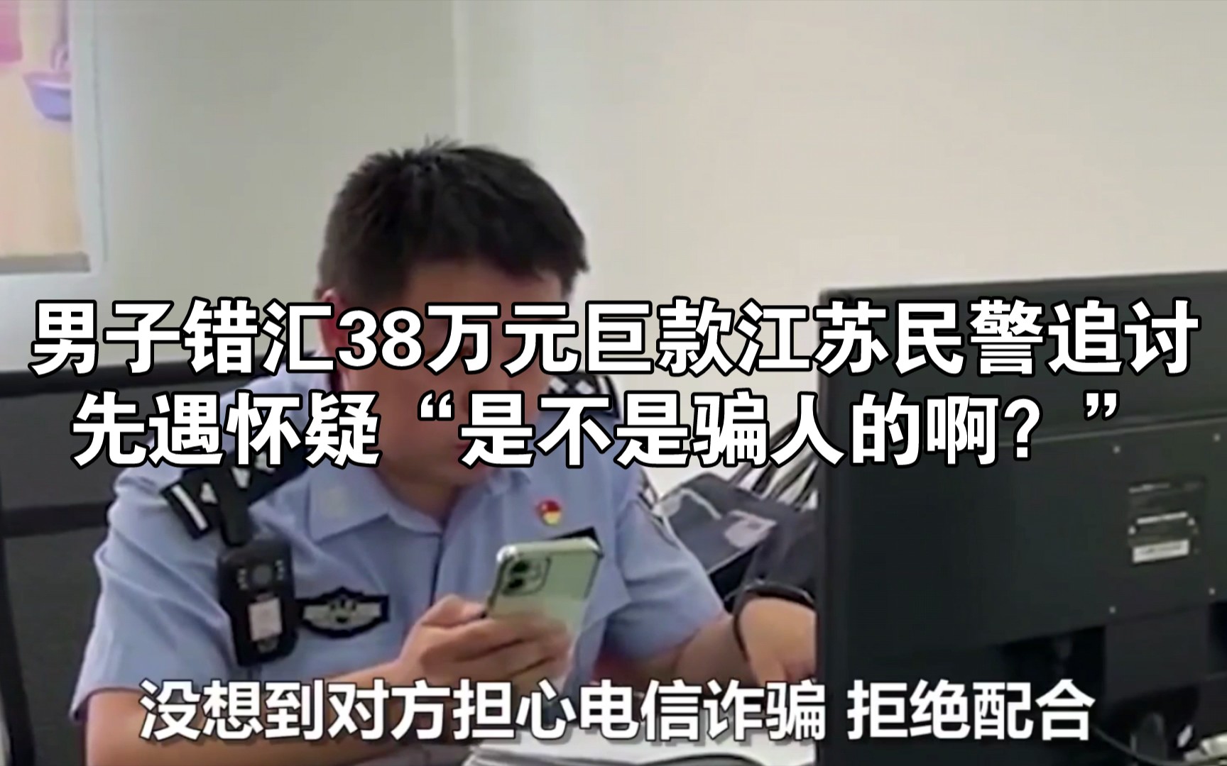 男子错汇38万元巨款 江苏民警追讨先遇怀疑“是不是骗人的啊?”哔哩哔哩bilibili