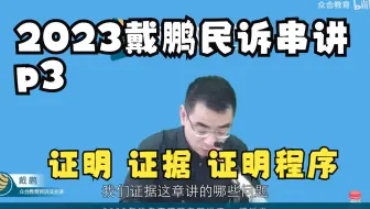 P3【证明、证据、证明程序】——2023戴鹏民诉串讲