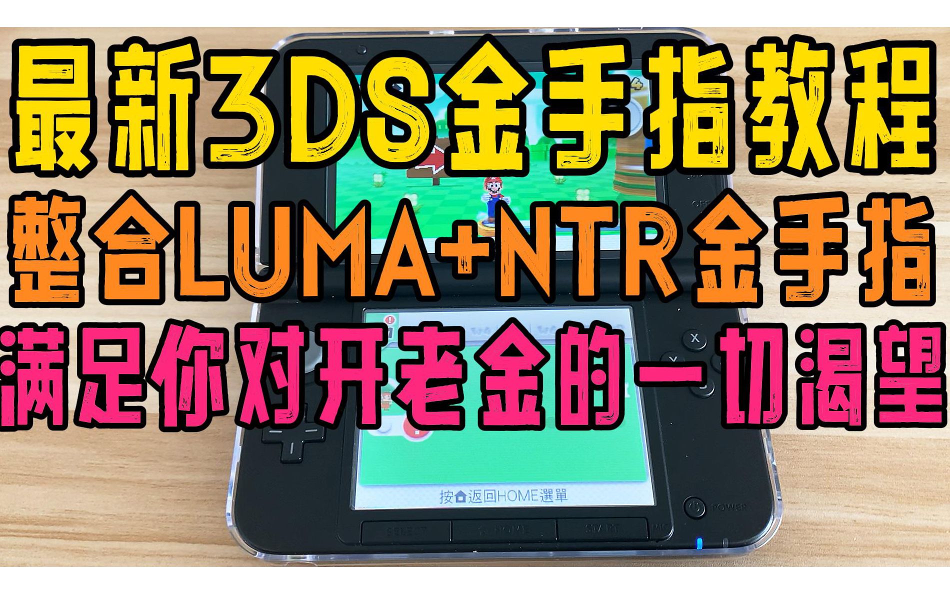 [图]奶妈级最新3DS中文金手指详细的安装和使用教程 整合LUMA和NTR小火箭金手指下载 支持最新11.15系统 支持Luma10.2.1