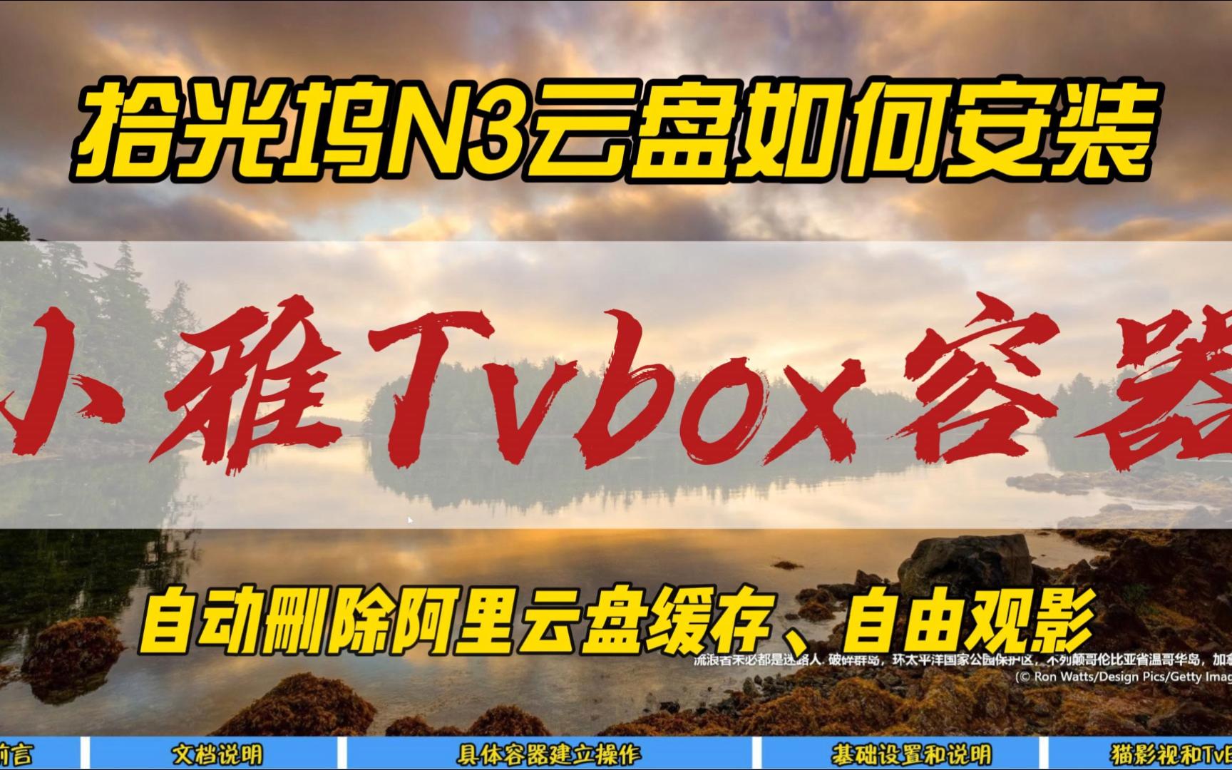 拾光坞N3云盘如何安装小雅Tvbox容器,自动删除阿里云盘缓存,自由观影~哔哩哔哩bilibili