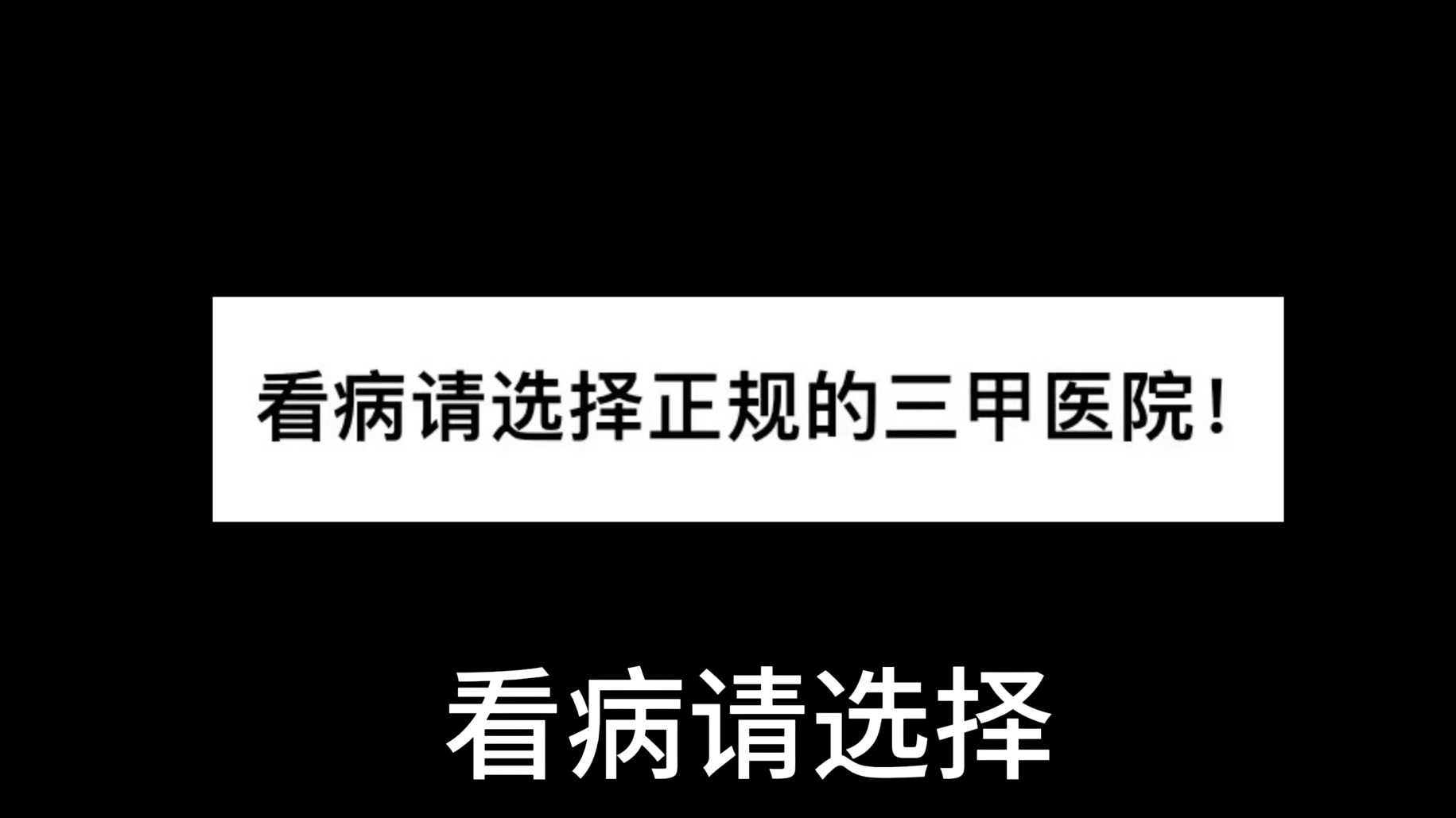 被男科坑了可以追回损失!莆田系私立被坑不要怕可以追回损失!哔哩哔哩bilibili